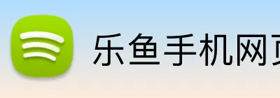 乐鱼手机网页登录 logo